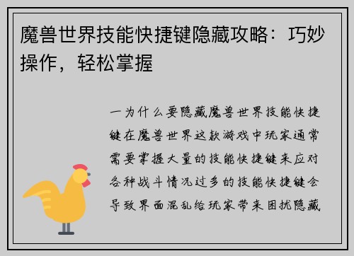 魔兽世界技能快捷键隐藏攻略：巧妙操作，轻松掌握