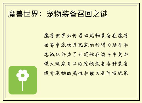 魔兽世界：宠物装备召回之谜