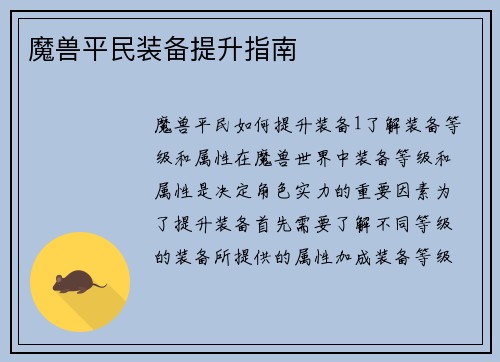 魔兽平民装备提升指南
