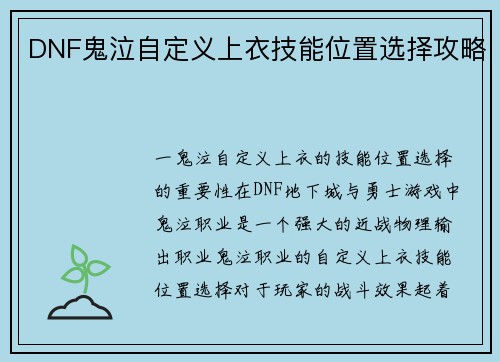 DNF鬼泣自定义上衣技能位置选择攻略