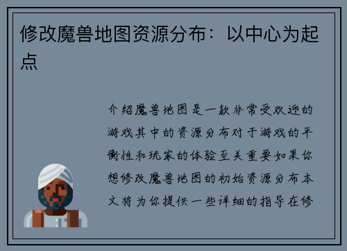 修改魔兽地图资源分布：以中心为起点